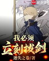 I Must Draw My Sword Immediately! Web Novel (CN)