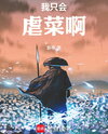 I Only Know How to Bully Noobs Web Novel (CN)
