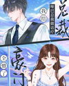 I Provided Speech Therapy to the Mute CEO, and the Rich Family Was Stunned Web Novel (CN)