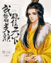 I Rely on Beauty to Stabilize the Country Web Novel (CN)