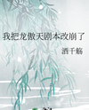 I Ruined the Long Ao Tian Script Web Novel (CN)