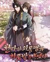I Spent a Night with the Heavenly Demon’s Only Daughter Web Novel (KR)