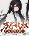 I Took in a Peerless Sword Immortal in an Abandoned Residential Building Web Novel (CN)