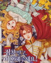 I Want a Divorce, Please Stop Obsessing Over Me! Web Novel (KR)