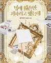 I Was Only Trying to Avoid Defamation Web Novel (KR)
