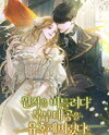 I Tried to Twist the Original Story But Ended Up Seducing the Northern Duke Web Novel (KR)