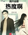 I Only Know How to Ride the Hype! Web Novel (CN)