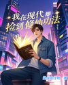 I Picked Up a Cultivation Manual in the Modern World Web Novel (CN)