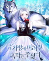 I Picked Up an Abandoned Villain in the Polar Region Web Novel (KR)