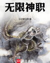 Infinite Divine Class Web Novel (CN)