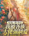 Interstellar: After Getting Pregnant, I Was Forcibly Loved by All the Big Shots from Different Races Web Novel (CN)