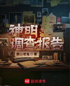 Investigation Report of the Gods Web Novel (CN)