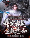 Investing in Destiny-Blessed Clan Members, My Power Equals the Entire Clan Combined Web Novel (CN)
