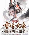 Investing in the Reborn Empress, She Actually Calls Me ‘Husband’ Web Novel (CN)
