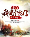 Is It Reasonable for Me to Start a Sect at 12? Web Novel (CN)