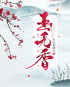 Jade Without Fragrance Web Novel (CN)