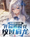 Job Change: Tattoo Artist—My First Client Was the Campus Belle, and I Inked a Full-Back Azure Dragon Web Novel (CN)