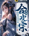 Joining the Joyful Union Sect, My Life in the Grip of My Senior Sister Web Novel (CN)