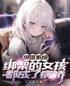 Kidnapper System: The Kidnapped Girls All Became Yanderes Web Novel (CN)
