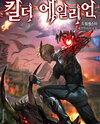 Kill the Alien Web Novel (KR)