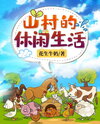 Leisure Life in a Mountain Village Web Novel (CN)