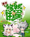 Leisurely Life in the Beast World Web Novel (CN)