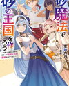Let’s Create a Sand Kingdom With Sand Magic-Because I Was Banished to the Desert, I Tried My Best to Build a Nation Beyond My Homeland Web Novel (JP)