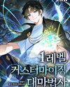 Level 1 Customizable Archmage Web Novel (KR)