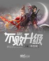 Leveling Up And Becoming Undefeatable Web Novel (CN)