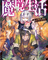 Life In The Demonic Land Web Novel (JP)