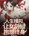 Life Simulation: I Caused the Female Sword Immortal to Regret Forever Web Novel (CN)
