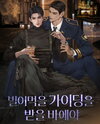 Like Hell I’d Accept Your Damn Guiding Web Novel (KR)