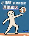 Little Volleyball: Max-Level Wing Spiker Thanks to My Brother’s Grind Web Novel (CN)
