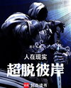 Living in Reality, Transcending the Other Shore Web Novel (CN)