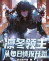 Lord of the Frozen Winter: Starting with Daily Intelligence Reports Web Novel (CN)