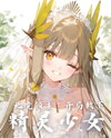 Lord of the Northern Frontier: Saving an Elf Girl at the Start Web Novel (CN)