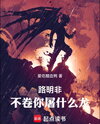 Lu Mingfei, If You’re Not Going to Grind, How Are You Supposed to Slay Dragons! Web Novel (CN)