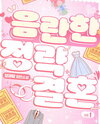 Lustful Marriage Of Convenience Web Novel (KR)