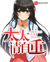 Madam, Please Behave Web Novel (CN)