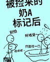 Marked by the Milk-Soft Alpha I Picked Up (Entertainment Circle) Web Novel (CN)