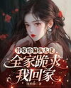 Married Off to the Paranoid Tycoon: Now My Whole Family Begs Me to Return Web Novel (CN)