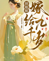 Marrying the Nine Thousand-Year-Old Lord in Place of My Sister Web Novel (CN)