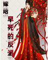 Marrying the Short-Lived Villain Web Novel (CN)