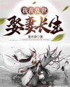 Marrying Wives and Attaining Immortality in a Chaotic World Web Novel (CN)