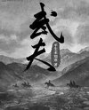 Martial Cultivator Web Novel (CN)