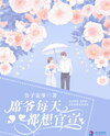 Master Xi Wants to Make It Official Everyday Web Novel (CN)