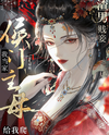 Matriarch Rules, Scumbag Begs Web Novel (CN)