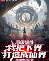 Maxed-Out Comprehension: I Ascended to the Lower Realm to Become a Dao Ancestor Web Novel (CN)