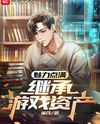 Maxing Out Charisma, Inheriting Game Assets Web Novel (CN)