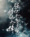Me, a Super-Powered Cultivation Boss—What’s the Problem? Web Novel (CN)